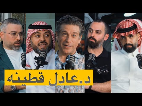 اقرب وابعد السيارات الى قلب د عادل قطينه بودكاست شارع الخليج