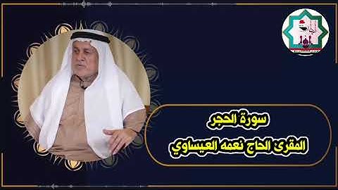 سورة الحجر بصوت المقرئ الحاج نعمه العيساوي حفظه الله تعالى من رحاب جامع ملوكي في بغداد