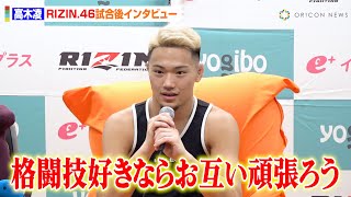 【RIZIN.46】高木凌、西谷大成に衝撃の1RKO勝利　試合後に交わした会話も明かす「お互い頑張ろう」　『Yogibo presents RIZIN.46』試合後インタビュー｜oricon