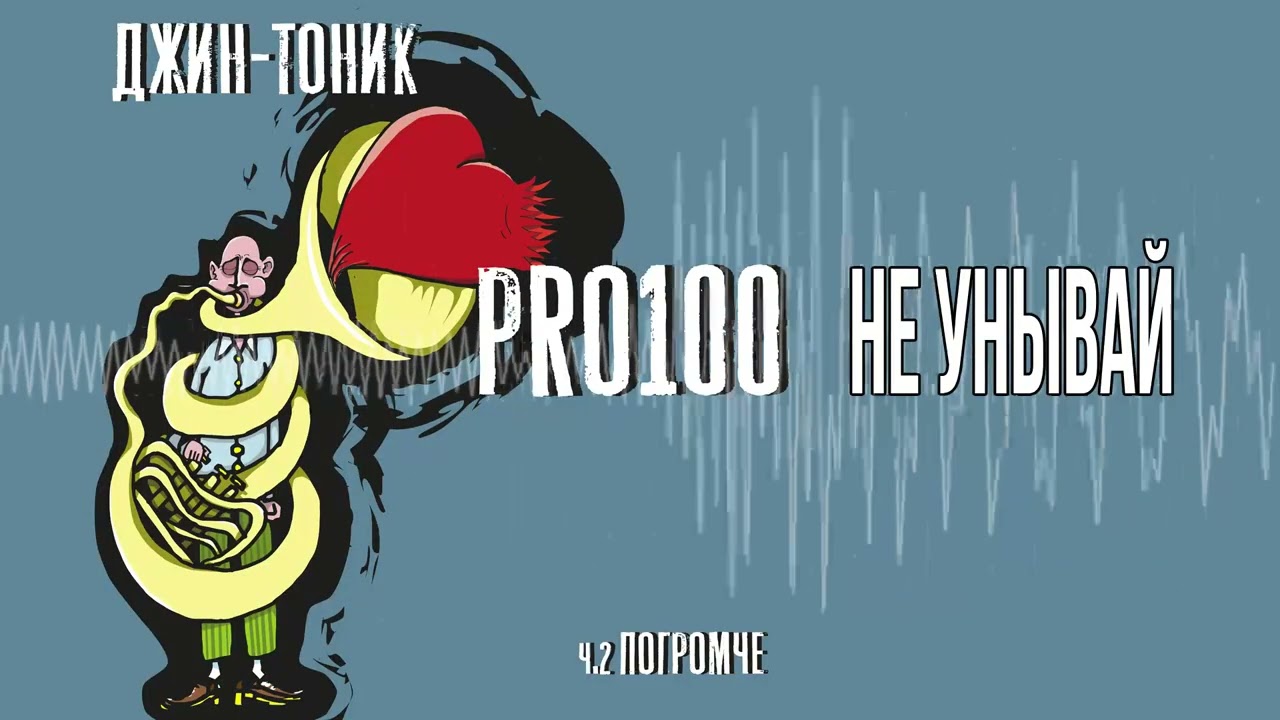 Джин-Тоник - PRO100, ч. 2 Погромче (Официальная премьера трека)