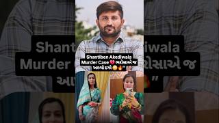 “Shantiben Akediwala murder Case 💔 Trust = Biggest Mistake 😨”#murdermystery #viralvideo #gujarati