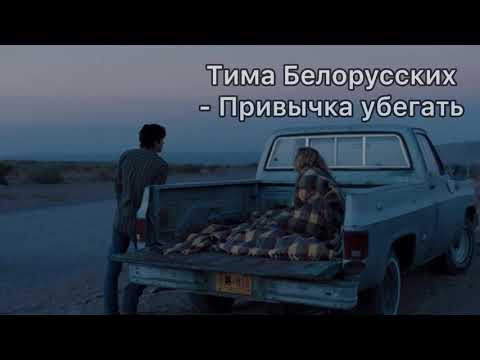 Текст песни(слова) Тима Белорусских - Привычка убегать Lyrics