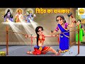     tridev ka chamatkar  hindi kahani  moral stories  bhakti stories  kahaniya