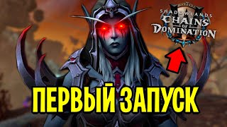 Первый Запуск ПАТЧА 9.1 в World of Warcraft: Shadowlands (PTR)