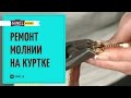 Заело молнию? Сломалась молния на куртке? Ремонт молнии на куртке!