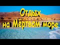 Отдых на Мёртвом море. Израиль.