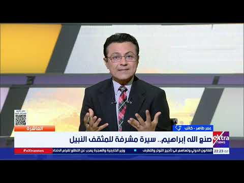 كل حرف كان درسًا كبيرًا.. عمر طاهر يروي كواليس لقائه التلفزيوني مع الروائي الراحل صنع الله إبراهيم