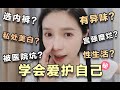 女生必看！私處護理3大坑！如何正確護理？【文不叮Winnie】