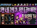 [판매완료] 토르템 846번 &quot; 3전변 / 영웅 각인템 2개 / 명코239만개 / 비각템 64만원 + 몸땡이 116만원 / 저렴한 몸땡이 금액이 매력적인 &quot; 기사 매물