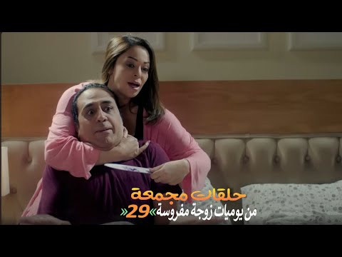 حلقات مجمعة من مسلسل يوميات زوجة مفروسة اوي الجزء الأول الحلقة 29 التاسعة والعشرون