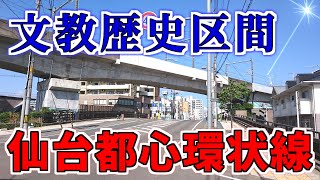 【ダウンタウン散策】文教歴史区間 仙台都心環状線（仙台市青葉区／若林区）Cultural&Historical Section/Sendai Circular Line (Sendai,Japan)