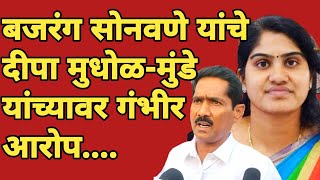 beed loksabha : बजरंग सोनवणे यांचे दीपा मुधोळ यांच्यावर गंभीर आरोप | marathi maharashtra news