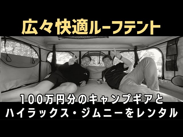 ルーフテントを搭載したカスタムカーとキャンプギアを丸ごとレンタル