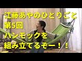 江藤あやの「ひとりごと」第5回 ハンモックが届いたぞー！！