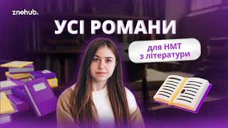 Усі романи для НМТ з літератури screenshot 5