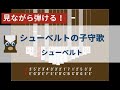 【カリンバ初心者練習用】シューベルトの子守歌ーシューベルト【楽譜が読めなくても大丈夫】