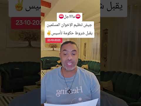 عااااجل جيش تنظيم الإخوان المسلمين يقبل الشروط المسبقة لحكومة تأسيس لبدء التفاوض