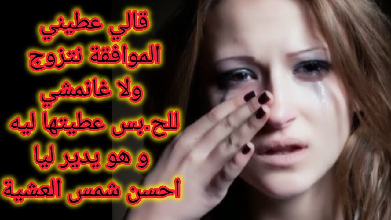 سطاج الوحش بوركابي قالي عطيني الموافقة ولا غانمشي للح.بس صدق داير ليا احسن شمس العشية