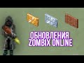 ОБНОВЛЕНИЯ ЗОМБИКС ОНЛАЙН | Zombix Online 🔥