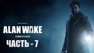 видео: Прохождение Alan Wake: Remastered на русском  —  Часть 7 картинка: Прохождение Alan Wake: Remastered на русском  —  Часть 7
