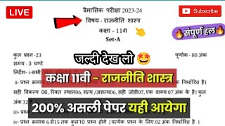 class 11th political science trimasik real paper 2023/कक्षा 11वी राजनीति शास्त्र त्रैमासिक पेपर yt