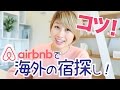 海外の宿探し!初めてでも安心 ☆ Airbnbの使い方 〔 497〕