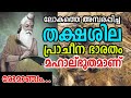 പ്രാചീന ഭാരതം എന്ന അത്ഭുതം ! തക്ഷശില എന്ന ലോകത്തെ ആദ്യ സർവകലാശാല | Thakshashila Ancient University