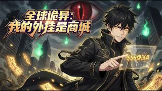 【Multi Sub】💥全球詭異：我的外掛是商城 Global Supernatural: My Hack Is A Shop EP1-74#热血 #爽文  #男频 screenshot 4
