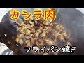 カシラ肉を焼く。