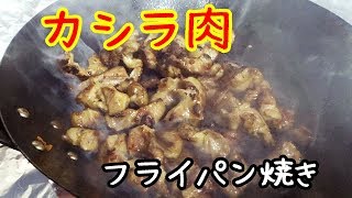 カシラ肉を焼く。