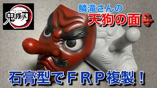 【DIY】鱗滝さんの天狗の面　石膏型でＦＲＰ複製に挑戦！！