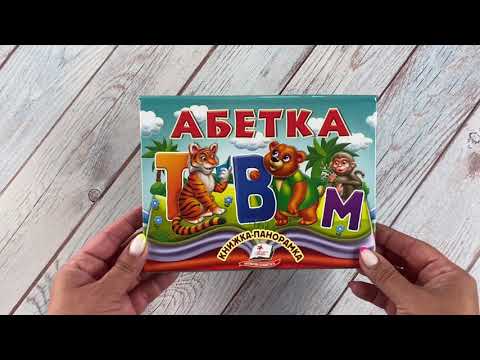 Детская развивающая азбука книжка-панорамка 3D с подвижными элементами для изучения букв и алфавита, видео 1