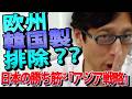 【兵器輸出】「ヨーロッパ市場」が韓国排除！？日本が学ぶべき教訓と、アジア各国が“日本製”を熱望する本当の理由｜竹田恒泰チャンネル2