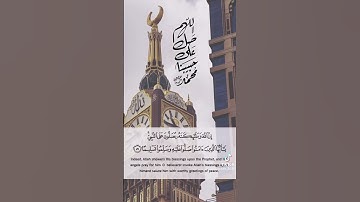 ﴿إن الله وملائكته يصلون على النبي يا أيها الذين آمنوا صلوا عليه وسلموا تسليما﴾ القارئ/عبدالله الموسى