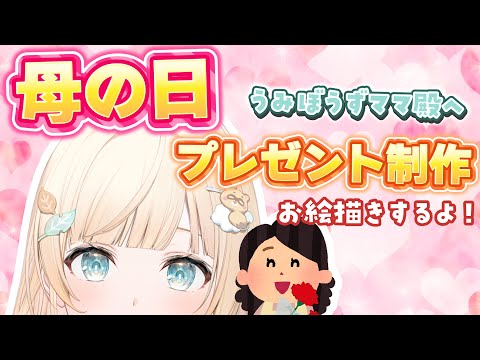 【母の日】今日は母の日なのでママ殿にプレゼントを用意する🎁【風真いろは/ホロライブ】