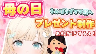 【母の日】今日は母の日なのでママ殿にプレゼントを用意する🎁【風真いろは/ホロライブ】