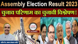 Assembly Election Result 2023 : चुनाव परिणाम का चुनावी विश्लेषण | ISD | Sandeep deo