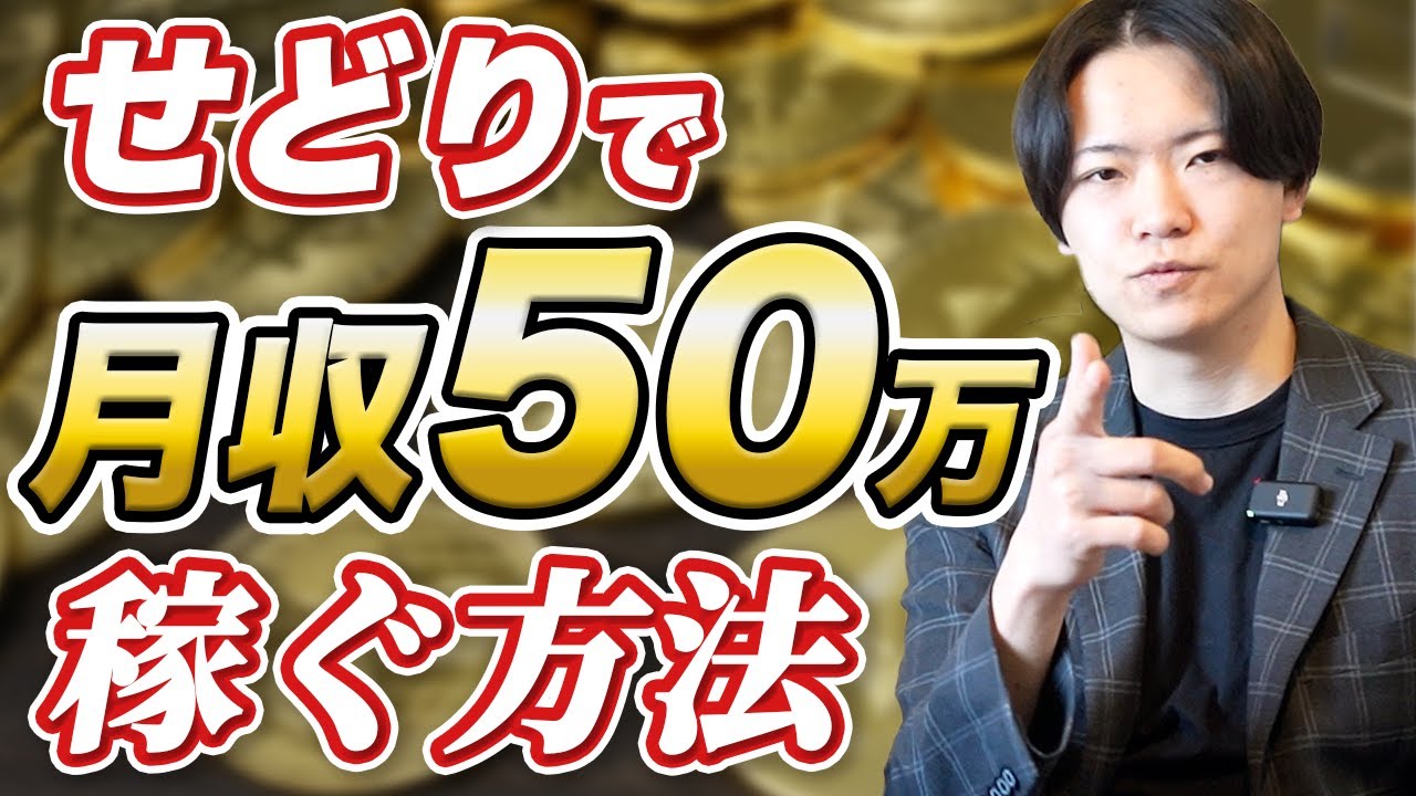 【超有料級】誰でもできる!せどりで手堅く安全に50万稼ぐ方法!【副業】【せどり】 YouTube 【超有料級】誰でもできる!せどりで手堅く安全に50万稼ぐ方法!【副業】【せどり】 YouTube