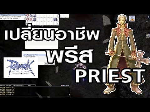 Ragnarok exe - Ro - KYB - เปลี่ยนพรีสเดินขาลาก - Priest