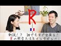 初めて聞いた😳‼︎簡単にRが発音できる方法【フランス語初心者向け】