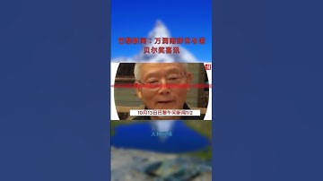 巴黎新闻：万润南辞世与诺贝尔奖喜讯：人物現場20251013