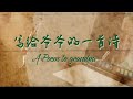 A Poem to grandpa | 写给爷爷的一首诗