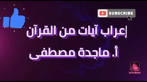 إعراب سورة الطارق من ١٧:٩