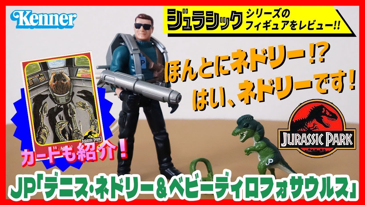 デニス・ネドリー＆ベビーディロフォサウルス JP ジュラシック・パーク