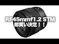 【Canon】キヤノンRF45mmf1.2STMは魅力たっぷりゆるゆるレンズ！即買いします。
