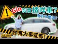 Gin究竟揸咩車？有冇大整過？仲有大事宣佈！（附設中文字幕）｜#駕輛UpCar