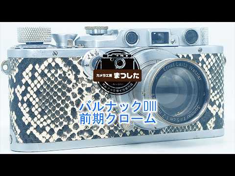 ワイルドで個性的なカメラ！ バルナックライカDIII（D3)前期クローム