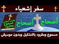 سفر إشعياء أصحاح 1 مسموع ومقروء بالتشكيل بدون موسيقى سفر إشعياء أصحاح 1 مسموع ومقروء بالتشكيل بدون موسيقى