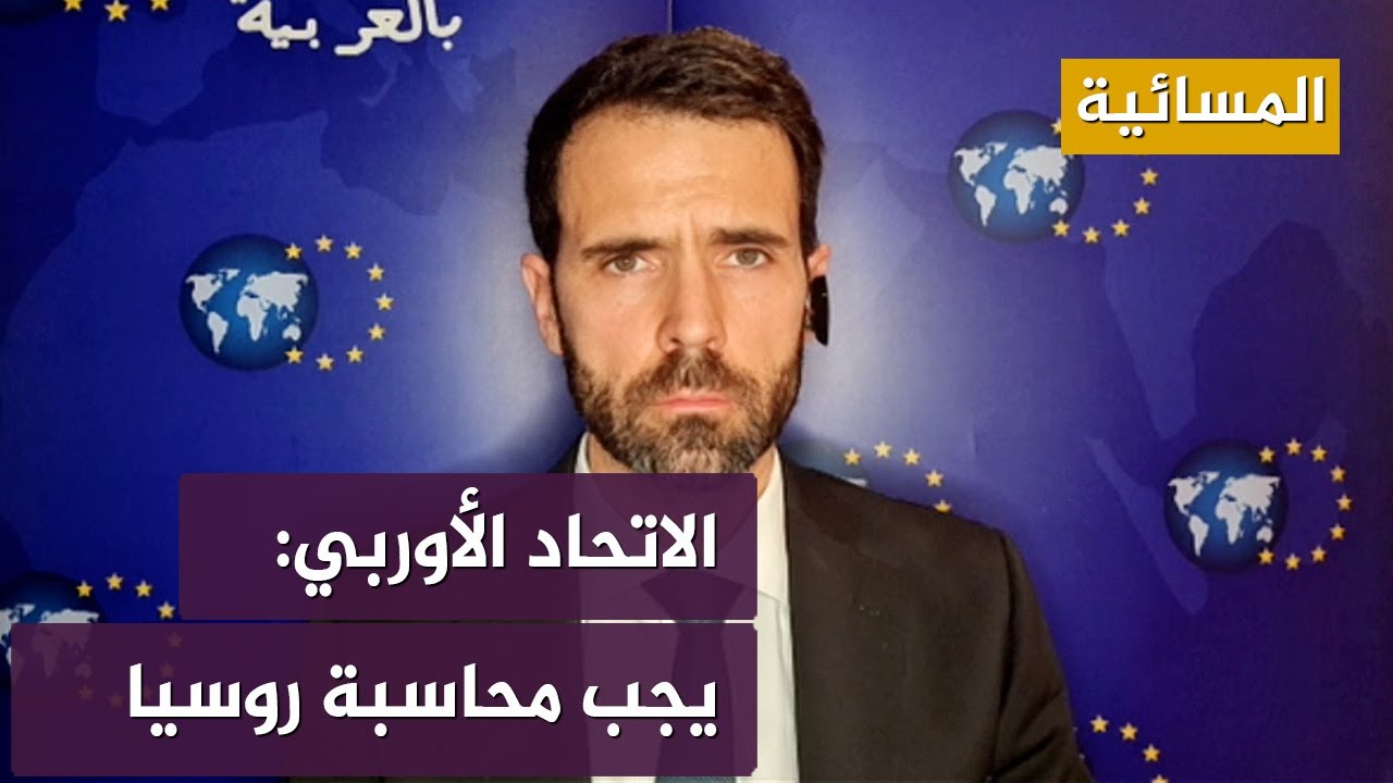 الاتحاد الأوروبي: أوكرانيا تشهد انتهاكات واسعة ويجب محاسبة روسيا