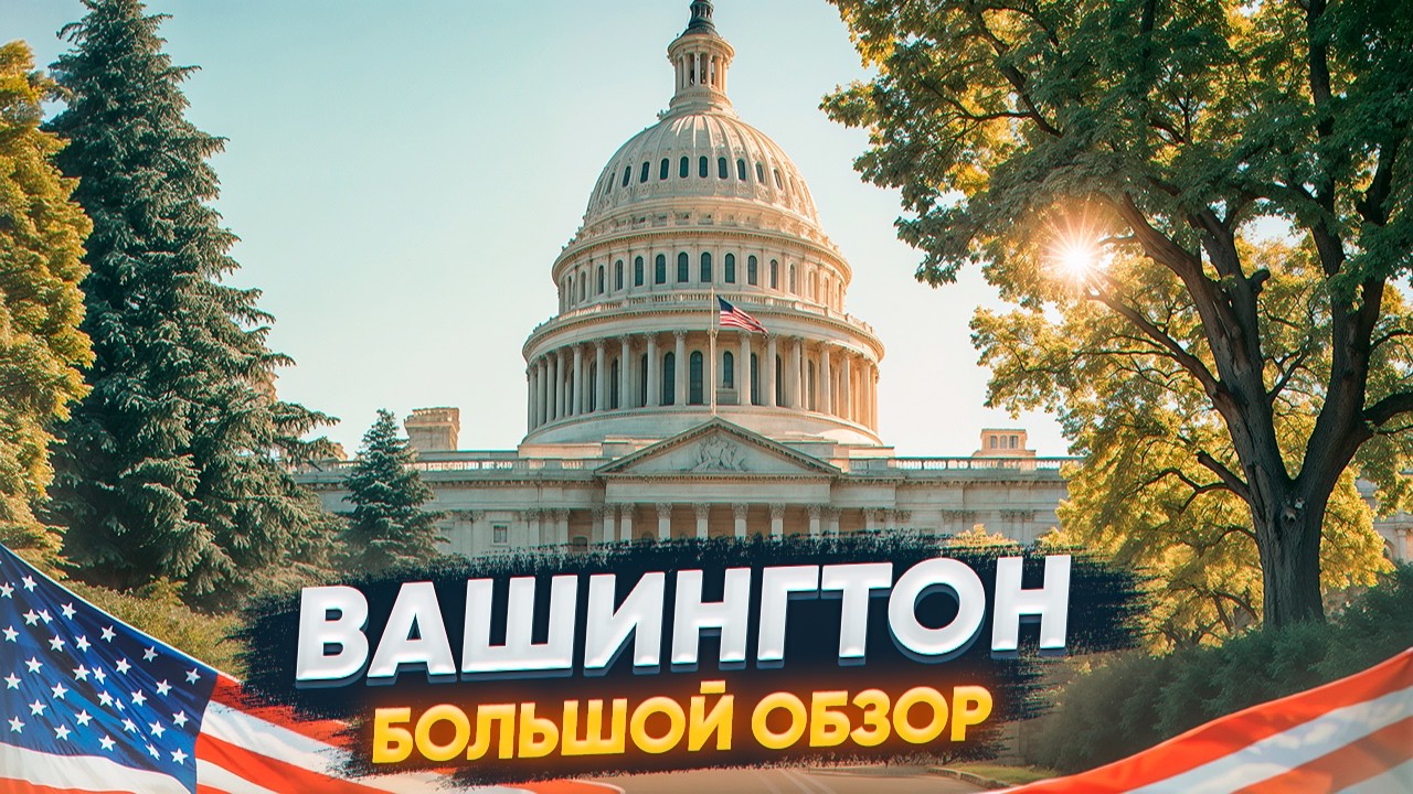 Столица США или самый опасный город Америки?